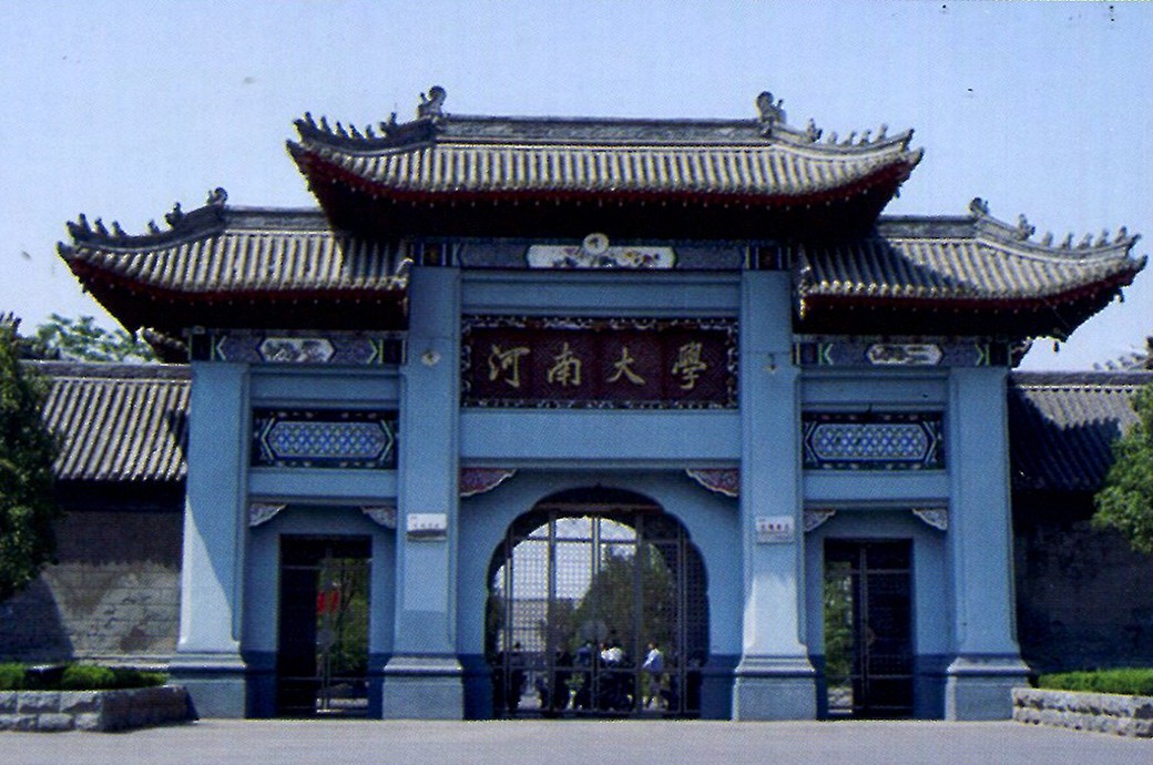 河南大學(xué)